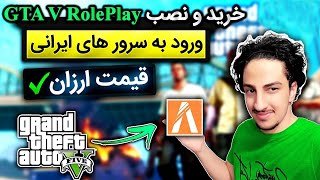 🔧 در ویندوز GTA V RolePlay آموزش خرید نصب و اجرا جی تی ای رول پلی - اجرای آنلاین✅