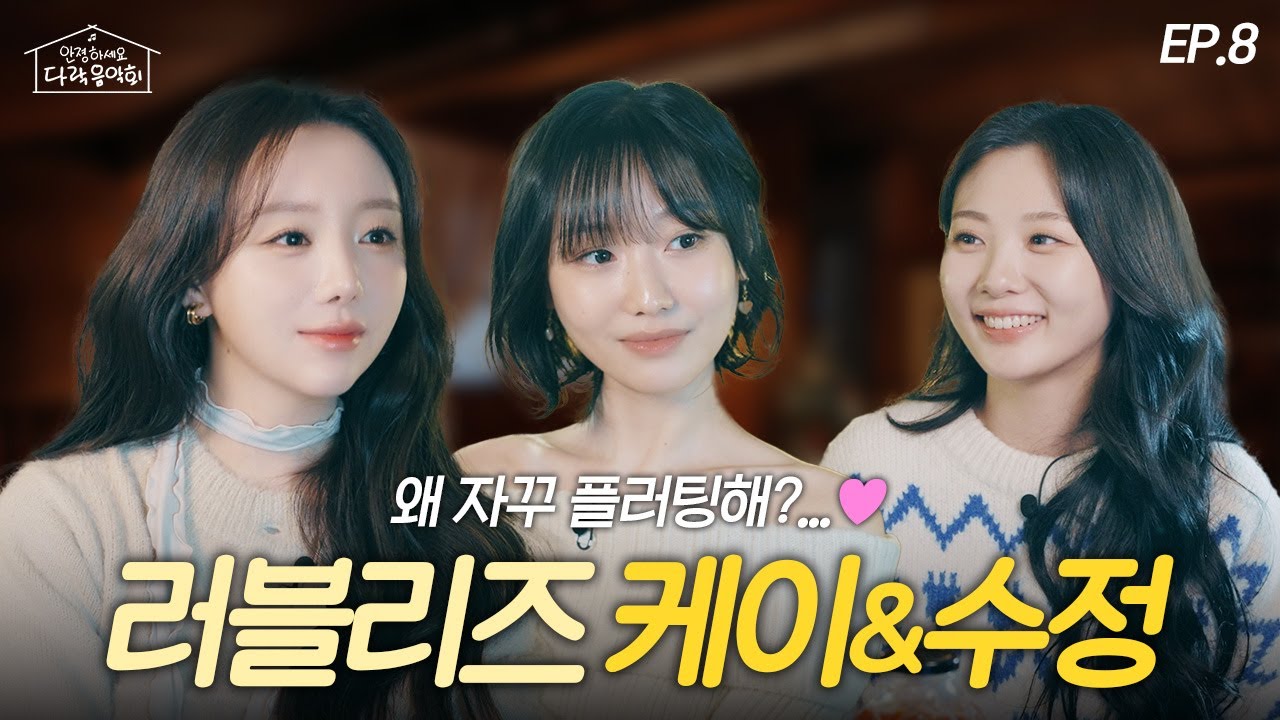 [EP.8]러블리즈 케이&수정 | 11년차 프로 아이돌 수정이 데뷔 후회한 썰⁉️케이가 알려주는 족발 맛도리 but 충격적인 궁합🫢 | 안졍하세요 다락음악회