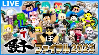 【#鉄千ファイナル2023】カズクラ視点【アツクラ/マイクラ】