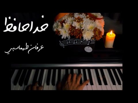 در سکوت شب عرفان طهماسبی با پیانو