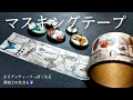 【レジン】ダイソーのマスキングテープでより簡単にパーツを作る方法。キーホルダーにすると可愛い