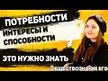 ЕГЭ Обществознание 2021 | Потребности и интересы | Способности | Это точно нужно знать