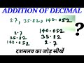 Addition Of Decimal || दशमलव का जोड़ कैसे बनाएं || दशमलव का जोड़ कैसे बनाया जाता है ||