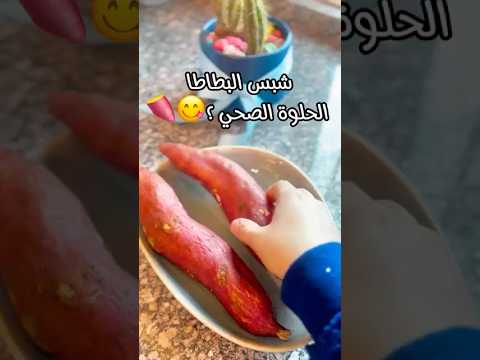 شبس صحي بالبطاطا الحلوة