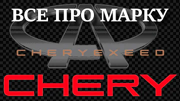 Все о бренде Chery и их машинах ( Рубрика Синий Глаз)