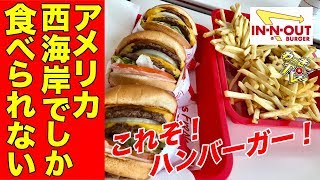 Super popular] Try America's quintessential hamburger! [IN-N-Out
