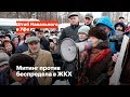 Митинг против беспредела в ЖКХ