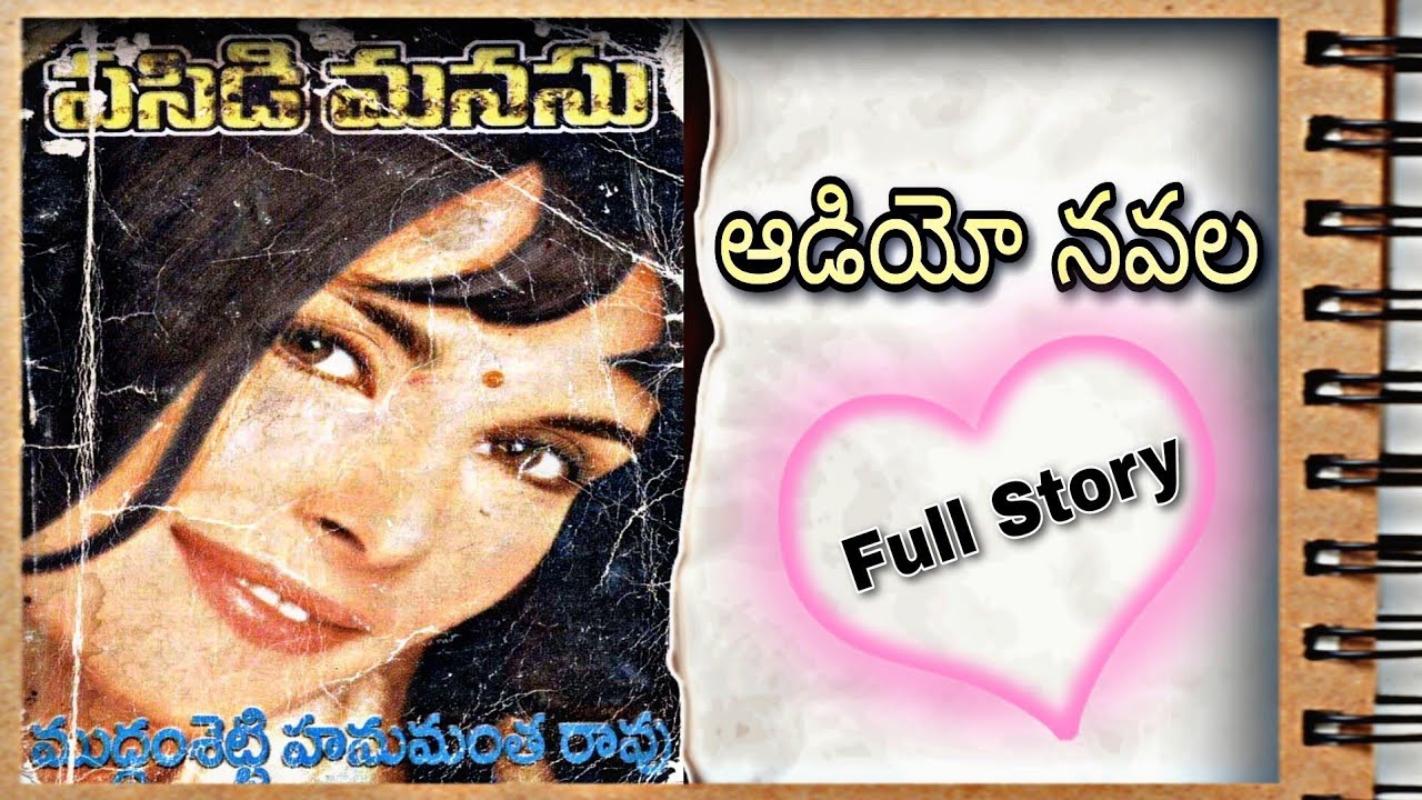 Telugu Full Audio Navala | పసిడి మనసు | ముద్దంశెట్టి హనుమంత రావు | Pasidi Manasu | M. Hanumantha Rao