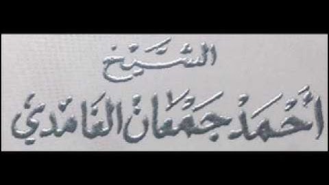 سورة المائدة بصوت الشيخ احمد جمعان الغامدي مسجد عبدالله بن عباس بالعليا - تبوك
