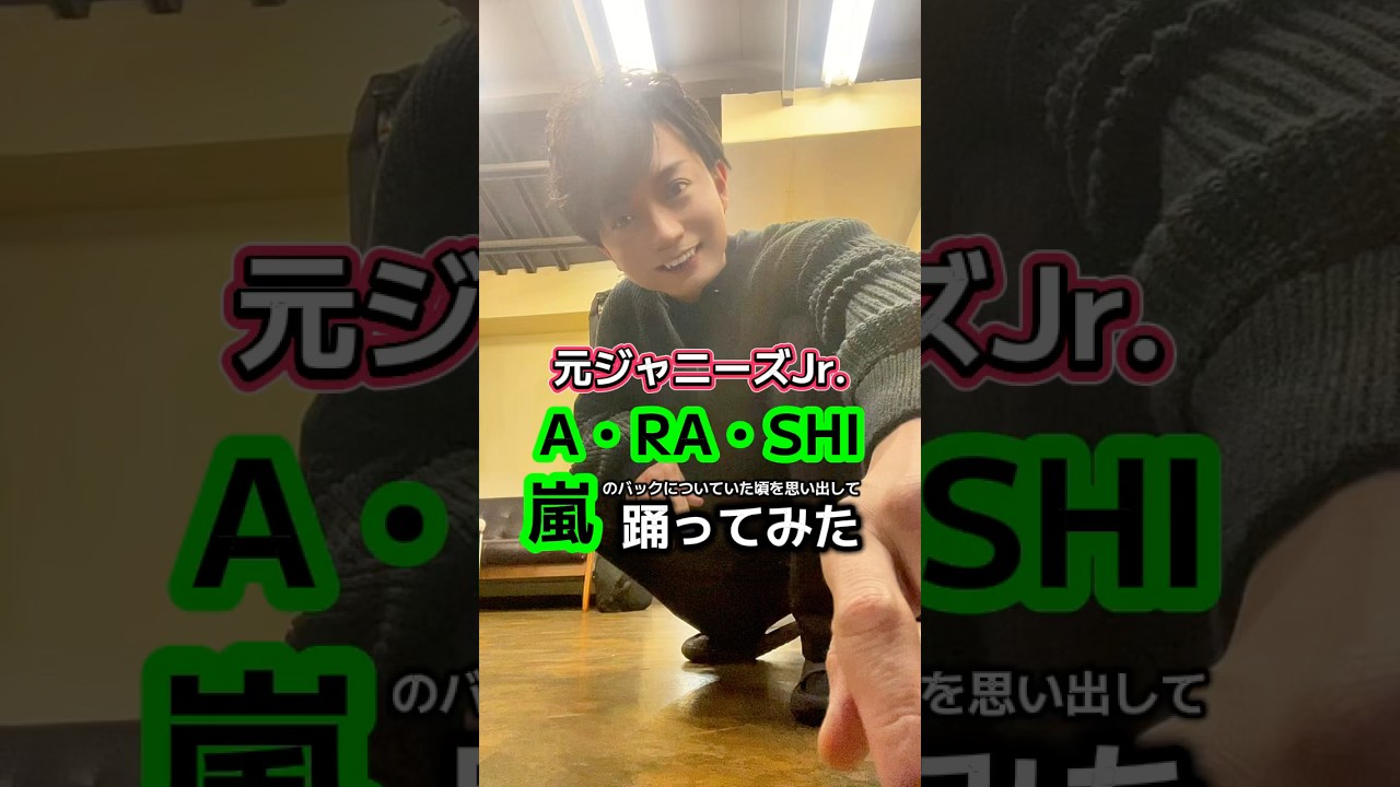 嵐 の バック で 踊っ てい た ジャニーズ