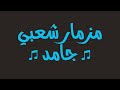 New Music مزمار شعبي جامد 