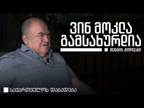 თენგიზ კიტოვანი - საქართველოს დაბადება • ანონსი