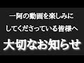 一阿(97歳)の動画を楽しみにしてくださっている皆様へ大切なおしらせ