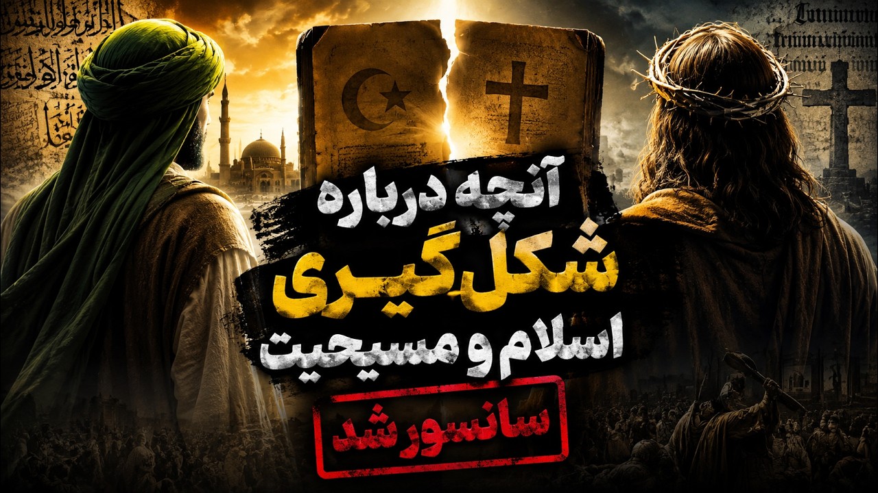 ⁣رازهایی از پیدایش اسلام و مسیحیت که تاریخ پنهان کرد