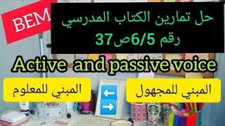 السنة الرابعةشرح درس المبني للمجهول passive voice والمبني للمعلومactive voice+حل تمرين رقم 6/5ص37