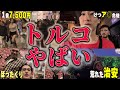 【トルコ】初めて来たけど、なかなか厳しい...