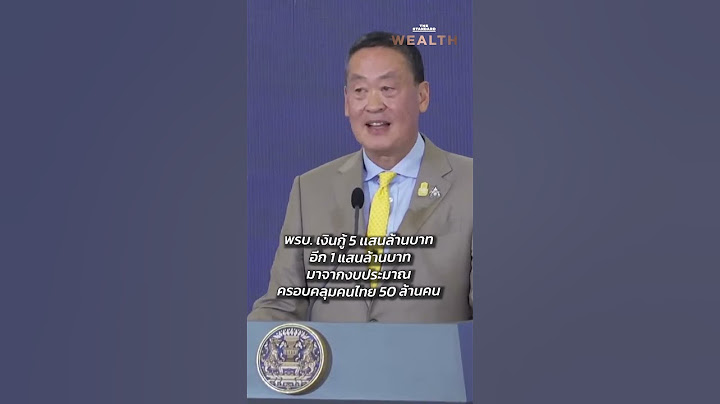 นายกฯ แจงนโยบายดิจิทัลวอลเล็ต 10,000 บาท | THE STANDARD WEALTH #thestandardwealth #นายก #เศรษฐา