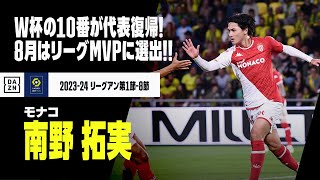 【日本代表｜南野拓実（モナコ）プレー集】今季好調、カタールW杯の10番が代表復帰！8月はリーグ月間MVP！｜2023-24リーグアン第1-8節