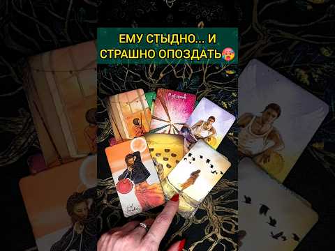 💯ОГО...❗😨💖 ЧТО ОН РЕШИЛ ДЛЯ СЕБЯ? 🧡 ТОЧНОСТЬ 200 Расклад Таро #shorts