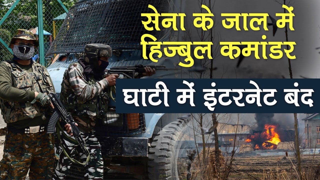 J&K Encounter: Awantipura में Army ने Hizbul Commander Riyaz Naikoo को घेरा, Kasmir में Internet बंद