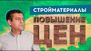 Рост цен на стройматериалы - почему дорожает всё строительство в 2021