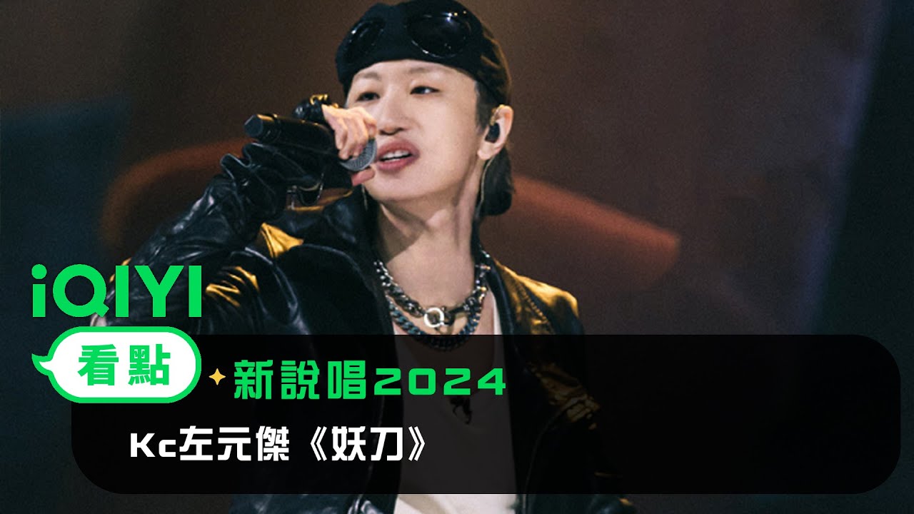 《新說唱2024》 純享：Kc左元傑《妖刀》 快嘴說唱密集輸出節奏感滿分 | 愛奇藝