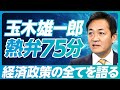 【玉木雄一郎：手取りを増やす４つの経済政策】最大の壁は財務省／103万円の壁にこだわる理由／財源捻出は可能／消費税減税は1年必要／金融政策の目標／社会保険料の減らし方／YouTubeが政治を変えた