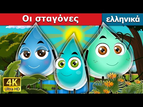 Οι σταγόνες | The Raindrops Story | ελληνικα παραμυθια