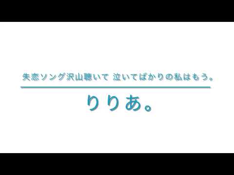 【失恋ソング沢山聴いて 泣いてばかりの私はもう。】【りりあ。】【サマータイムレンダ】【歌ってみた】【大学生】