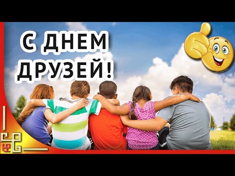 Праздник ДЕНЬ ДРУЗЕЙ 9 июня. Поздравление с Днем Друзей. Музыкальная открытка
