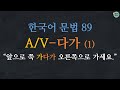한국어 배우기 한국어 문법 89 A V 다가 Korean Grammar With Basic Korean 한국어 배우기 한국어 문법 89 A V 다가 Korean Grammar With Basic Korean