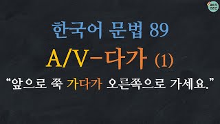 한국어 배우기 | 한국어 문법  89: A/V-다가 | Korean Grammar with Basic Korean