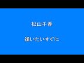 松山千春 逢いたいすぐに     Surprise HQ 高音質 ドンシャリ