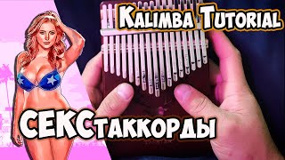 Секстаккорды и квартсекстаккорды. #Kalimba How to Play. Урок 5.