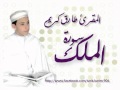 تلاوة خاشعة لسورة الملك للقارئ طارق كريم