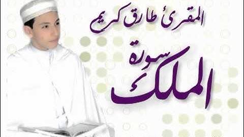 تلاوة خاشعة لسورة الملك للقارئ طارق كريم