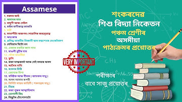 Sankardev Class 5 Assamese Question Answer | শংকৰদেৱ শিশু বিদ্যা নিকেতন অসমীয়া Class 5