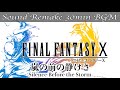 【BGM】FF10/嵐の前の静けさ - Silence Before the Storm -【サウンドリメイク】