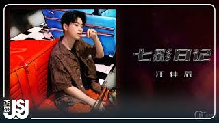 汪佳辰《七彩日記》Official Lyric Video