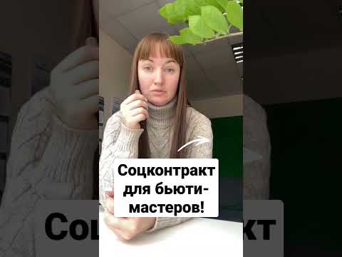 Соц контракт для бьюти-мастеров 250 000! #юристаннамаевская #своедело #бизнес #выплаты #пособие