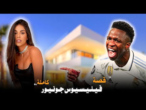 هكذا أسلوب حياة فينيسيوس جونيور مدريد صادم أكثر من ما تتصور