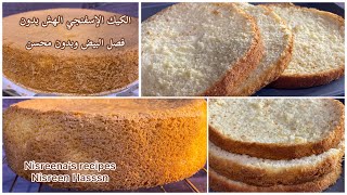 الكيك الإسفنجي الهش الناجح بدون محسن كيك وبدون فصل الصفار والبياض !!! لجميع انواع التورت