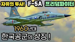 자유의 수호자! F-5A 프리덤파이터 / 한국공군 60년대 최강 전투기 / 스코시타이거