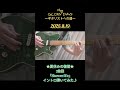 Vlog ★夏休みの復習★7曲目「Shower/B'z」イントロ弾いてみた♪ #Shorts