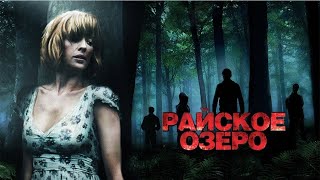 Фильм Райское озеро /Великобритания/ Триллер , ужасы ,драма/ Фильм онлайн в высоком Full HD качестве