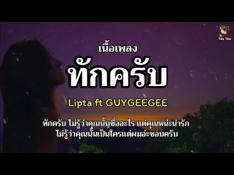 ทักครับ - Lipta ft GUYGEEGEE 🎶🍃