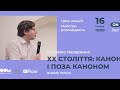 XX століття: канон і поза каноном. Володимир Набоков