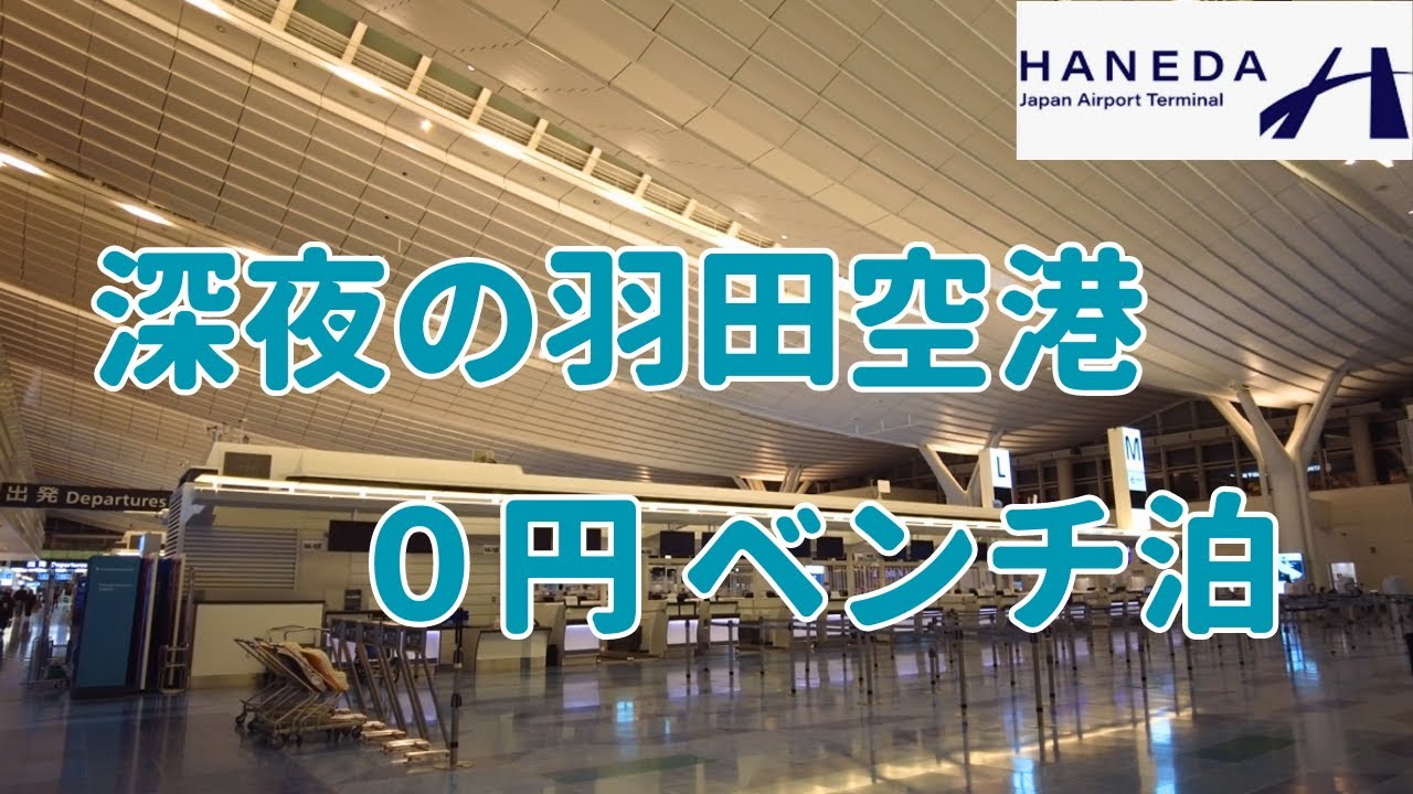 【空港0円泊】羽田空港1時なのに人が多すぎ！？ベンチを探して徘徊👣
