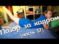 ПОЗОР за кадром) Вырезанные ляпы (часть 17)