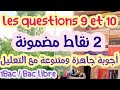 أجوبة جاهزة ومتنوعة للإجابة على الأسئلة 9 و 10 مع التعليل المنهجية الصحيحة للإجابة Questions 9 Et 10 